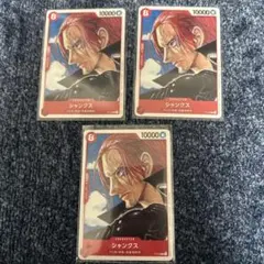 ワンピースカード　シャンクス × 3枚