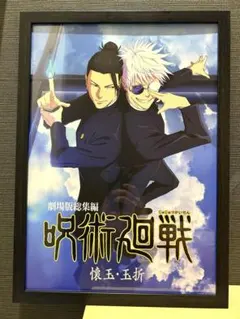 呪術廻戦　劇場版　懐玉・玉折　大判ポスター　額装品　A3