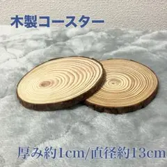 ウェルカムスペース使用＊木製スライス 丸太 2枚セット 装飾用