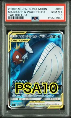 コイキング&ホエルオー gx sr psa10 おまけ付き PSA10鑑定済〕コイキング＆ホエルオーGX【SR】{098/095}
