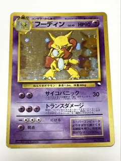 ポケモンカード 旧裏 フーディン「通信進化キャンペーン」 No.065