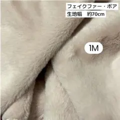 フェイクファー・ボア　ベージュ　1M