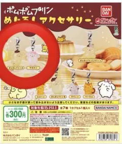 ポムポムプリンめじるしアクセサリー