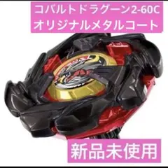 コバルトドラグーン　ブラック　✖️４ 2026年最新】ベイブレードx コバルトドラグーン ブラックの人気