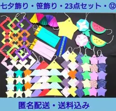 七夕飾り・笹飾り・匿名配送・送料込み・⑫のサムネイル
