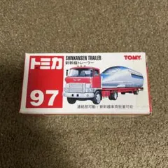 No.97 新幹線トレーラー 赤ロゴ 新品未開封 絶版 1台