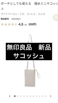 新品・未使用　MUJI 撥水ミニサコッシュ ライトベージュ 20.5x13.5