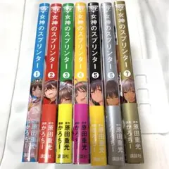 【全巻セット】女神のスプリンター 1〜7巻セット 原田重光