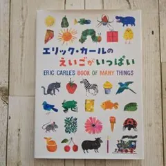 エリック・カールの えいごがいっぱい