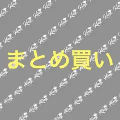 グーフィー様 リクエスト 3点 まとめ商品
