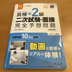 英検準2級二次試験・面接完全予想問題　CD・DVD付