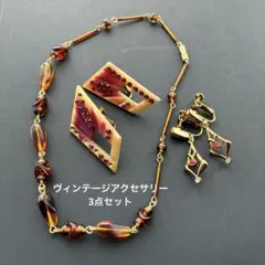 ヴィンテージ　アクセサリー　3点セット　ネックレス　イヤリング2点