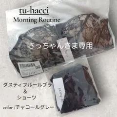 tu-hacci 大人気 モーニングルーティン ブラ＆ショーツ B75 L