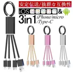 超小型 ストラップ式 iPhone Android用 3in1充電ケーブル
