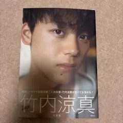 2026年最新】竹内涼真 写真集 サインの人気アイテム - メルカリ