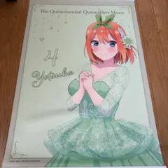 五等分の花嫁 四葉 フィギュアとポスターセット