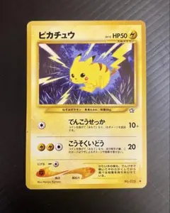 旧裏】ピカチュウ HP50 Lv.15 拡張パック第1弾 金、銀、新世界へ