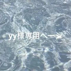 yy様専用ページ