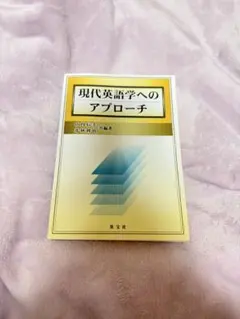 【中古】 現代英語学入門 2026年最新】現代英語学へのアプローチの人気アイテム - メルカリ