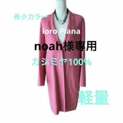 最高級品　ロロピアーナ　カシミヤ100%コート　希少カラー　軽量