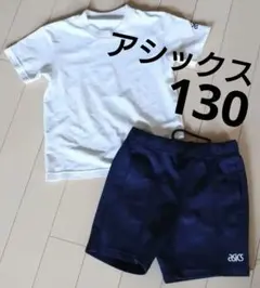 アシックス【130cm】 体操服 半袖Tシャツ&半ズボンセット