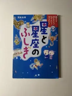 星と星座のふしぎ