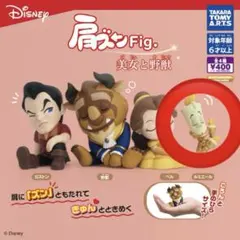 ●肩ズンFig. 美女と野獣