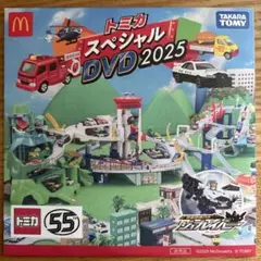 トミカ スペシャル DVD 2025