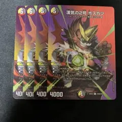 デュエルマスターズ 漢気の2号ボスカツ MAXレア 4枚