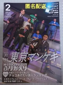 月刊 東京マンゲキ 2月号 ドンデコルテ エバース めぞん ヨネダ2000