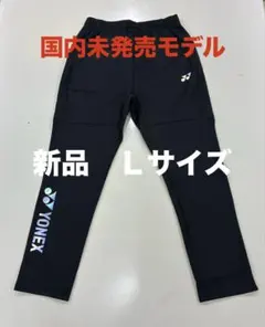 新品/ヨネックス海外モデル/ウォームアップパンツ/Ｌサイズ