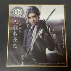 大般若長光 京典和玖 ミニ色紙