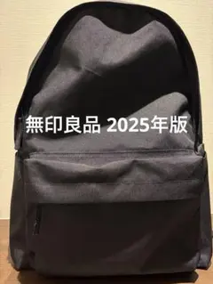 【美品】無印良品 2025年モデル ブラックリュック・バックパック