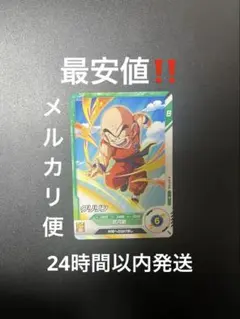 【24時間以内発送/メルカリ便】TEST-006 ロケテ　クリリン