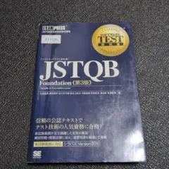 JSTQB Foundation JSTQB認定資格試験学習書