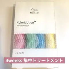 【未使用】ウエラ カラーモーション+ 4ウィークプログラム（トリートメント）のサムネイル