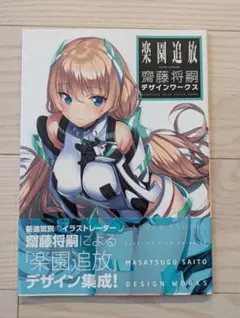 2026年最新】楽園追放 齋藤将嗣の人気アイテム - メルカリ