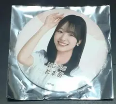 NGT48☆杉本萌☆缶バッジ☆2025年10月ver. シアターくじ