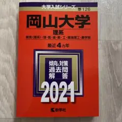 赤本　岡山大学 理系 教育・理・医・歯・薬・工・環境理工・農学部 2021年