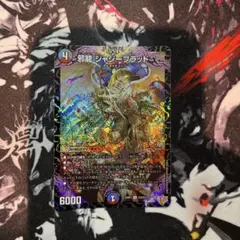 邪龍 ジャジーブラッド 25RP1 S10/S11