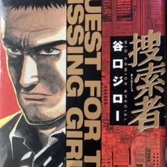 谷口ジロー全集①ハードボイルド全45冊 谷口ジロー全集①ハードボイルド全45冊