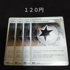 ポケカ　パワフル無色エネルギー　４枚セット　汎用　特殊エネルギー　③のサムネイル