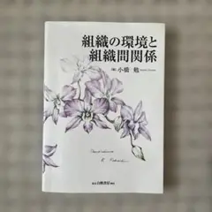 組織の環境と組織間関係