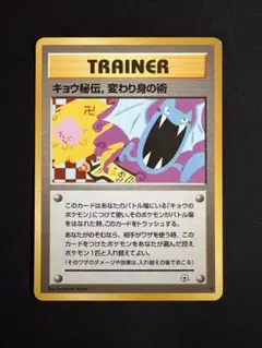 キョウ秘伝、変わり身の術