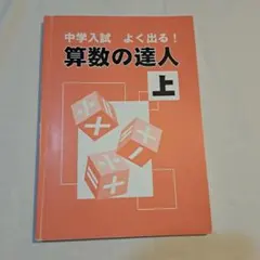中学入試 算数の達人 上
