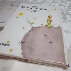 星の王子さま 日本語版