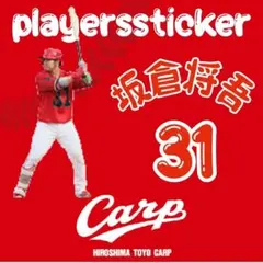 カープステッカー坂倉将吾選手アメフトユニフォーム！完売品！