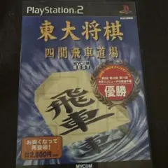 東大将棋 四間飛車道場 MYCOM BEST