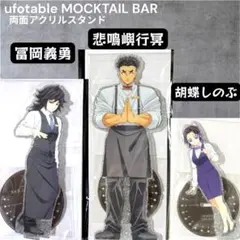 鬼滅の刃 冨岡義勇 悲鳴嶼行冥 胡蝶しのぶ 両面アクリルスタンドセット