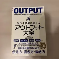学びを結果に変えるアウトプット大全